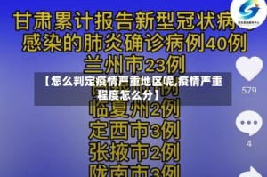 【怎么判定疫情严重地区呢,疫情严重程度怎么分】