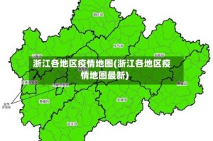 浙江各地区疫情地图(浙江各地区疫情地图最新)
