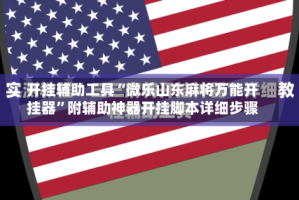 开挂辅助工具“微乐山东麻将万能开挂器”附辅助神器开挂脚本详细步骤
