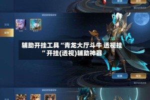 辅助开挂工具“青龙大厅斗牛 透视挂”开挂(透视)辅助神器
