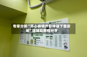 专家分析“开心麻将外卦神器下载安装”细辅助教程分享