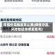 疫情中高地区怎么查(疫情中高风险地区在哪里查询)