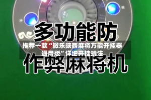 推荐一款“微乐陕西麻将万能开挂器通用版”详细开挂玩法
