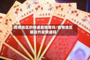疫情地区的快递能转寄吗/疫情地区能往外发快递吗