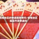 疫情地区的快递能转寄吗/疫情地区能往外发快递吗