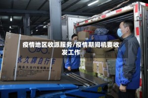 疫情地区收派服务/疫情期间机要收发工作