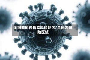全国新冠疫情无风险地区/全国无风险区域