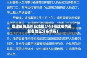 福建疫情最新各地区分布(福建疫情最新各地区分布情况)