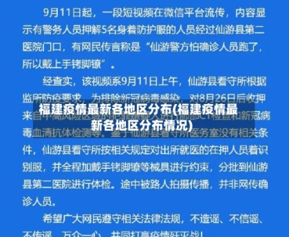 福建疫情最新各地区分布(福建疫情最新各地区分布情况)