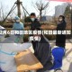 12月6日和田地区疫情(和田最新通知疫情)