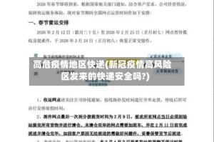 高危疫情地区快递(新冠疫情高风险区发来的快递安全吗?)