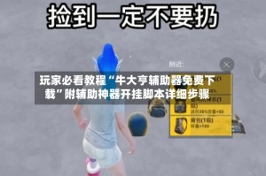 玩家必看教程“牛大亨辅助器免费下载”附辅助神器开挂脚本详细步骤