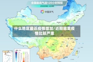什么地区最近疫情增加/近期哪里疫情比较严重