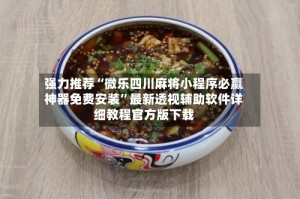 强力推荐“微乐四川麻将小程序必赢神器免费安装”最新透视辅助软件详细教程官方版下载