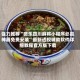 强力推荐“微乐四川麻将小程序必赢神器免费安装”最新透视辅助软件详细教程官方版下载