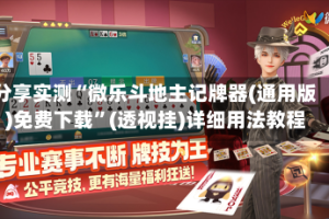 分享实测“微乐斗地主记牌器(通用版)免费下载”(透视挂)详细用法教程