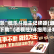 分享实测“微乐斗地主记牌器(通用版)免费下载”(透视挂)详细用法教程