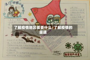 了解疫情地区需要什么/了解疫情的渠道