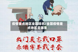 疫情重点地区全国排名/全国疫情重点地区是哪里