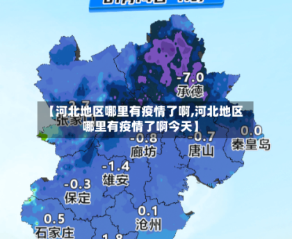 【河北地区哪里有疫情了啊,河北地区哪里有疫情了啊今天】