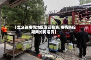 【怎么往疫情地区发送物资,疫情防控期间如何送货】