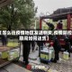 【怎么往疫情地区发送物资,疫情防控期间如何送货】