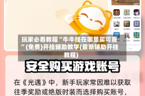 玩家必看教程“牛牛挂在哪里买可靠”(免费)开挂辅助教学(最新辅助开挂教程)