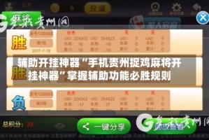 辅助开挂神器“手机贵州捉鸡麻将开挂神器”掌握辅助功能必胜规则