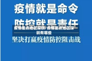 疫情重点地区深圳/疫情重点地区深圳有哪些