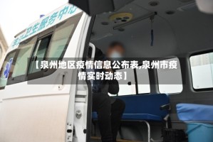 【泉州地区疫情信息公布表,泉州市疫情实时动态】