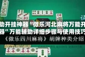 辅助开挂神器“微乐河北麻将万能开挂器”万能辅助详细步骤与使用技巧