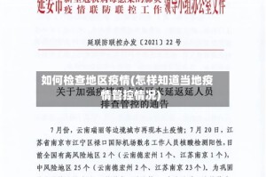 如何检查地区疫情(怎样知道当地疫情管控情况)