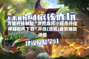 万能开挂辅助“决胜麻将小程序开挂神器软件下载”开挂(透视)最新辅助详细