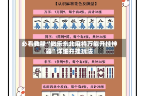 必看教程“微乐东北麻将万能开挂神器”详细开挂玩法