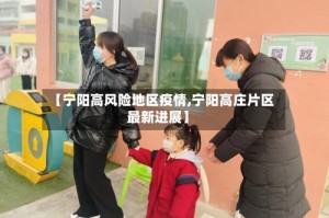 【宁阳高风险地区疫情,宁阳高庄片区最新进展】