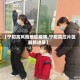 【宁阳高风险地区疫情,宁阳高庄片区最新进展】