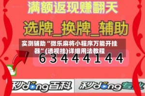 实测辅助“微乐麻将小程序万能开挂器”(透视挂)详细用法教程