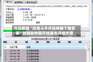 今日教程“迅奇斗牛开挂神器下载安装”附辅助神器开挂脚本详细步骤