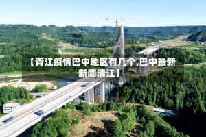 【青江疫情巴中地区有几个,巴中最新新闻清江】