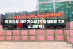 疫情捐助地区怎么填(疫情捐助地区怎么填信息)