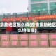 疫情捐助地区怎么填(疫情捐助地区怎么填信息)