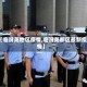 【临汾尧地区疫情,临汾尧都区最新疫情】