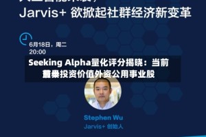 Seeking Alpha量化评分揭晓：当前前十最具投资价值外资公用事业股