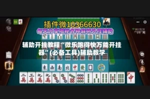 辅助开挂教程“微乐跑得快万能开挂器”(必备工具)辅助教学