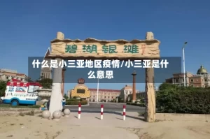 什么是小三亚地区疫情/小三亚是什么意思