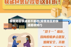 疫情地区快递能不能收(疫情地区的快递能收吗?)