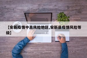 【安新疫情中高风险地区,安新县疫情风险等级】