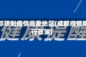 成都限制疫情高发地区(成都疫情限行政策)