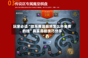 玩家必读“微乐南昌麻将怎么开免费的挂”真实开挂技巧分享