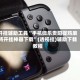 开挂辅助工具“手机微乐贵阳捉鸡麻将开挂神器下载”(透视挂)辅助下载教程